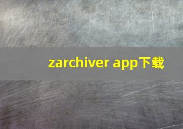 zarchiver app下载